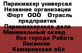 Парикмахер-универсал › Название организации ­ Форт, ООО › Отрасль предприятия ­ Парикмахерское дело › Минимальный оклад ­ 35 000 - Все города Работа » Вакансии   . Кемеровская обл.,Ленинск-Кузнецкий г.